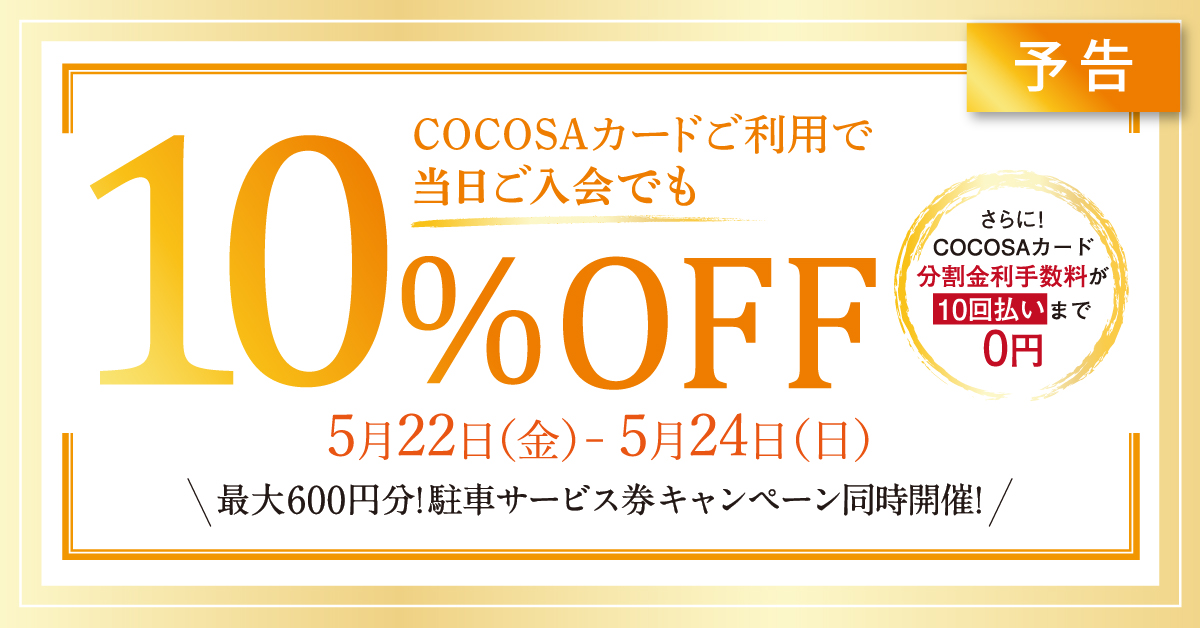 ココサカードCOCOSAカードでのお支払いで10％オフ！（最大10回払いまで手数料0円！）