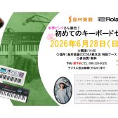 【初心者歓迎】Rolandキーボードセミナー開催！FANTOM-0 ＆ JUNO-D 徹底比較！