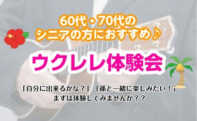 【7月・8月限定開催！】60代・70代大歓迎！シニアのためのウクレレ体験会を開催いたします。