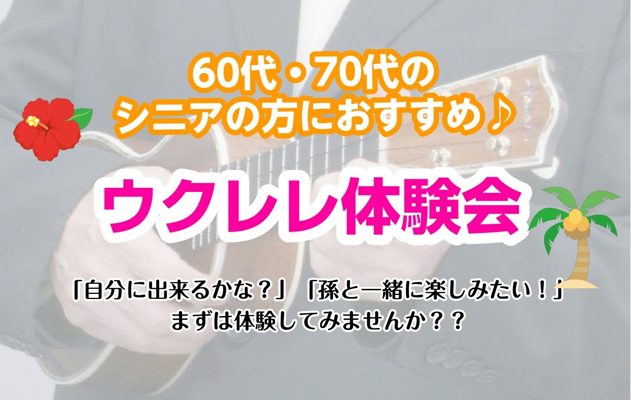 「ウクレレに憧れていたけど、今から習うなんて遅すぎるかな・・・」「孫と一緒に楽しみたいなあ・・・」 そのようなお声を店頭でお聞きしますが、年齢は関係なく、今からでも始められます！新しいことを始めるのは緊張や不安もあると思いますが、1曲何か弾いているイメージをするとワクワクしてきませんか？まずはお試し [&hellip;]
