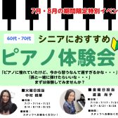 【7月・8月限定開催！】60代・70代大歓迎！シニアのためのピアノ体験会を開催いたします。