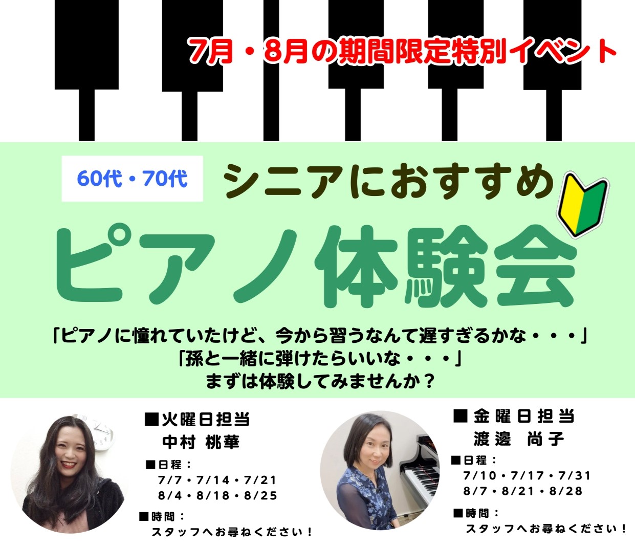 「ピアノに憧れていたけど、今から習うなんて遅すぎるかな・・・」「孫と一緒にピアノが弾けたら・・・」 そのようなお声を店頭でお聞きしますが、年齢は関係なく、今からでも始められます！新しいことを始めるのは緊張や不安もあると思いますが、1曲何か弾いているイメージをするとワクワクしてきませんか？まずはお試し [&hellip;]