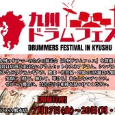 【ドラム】九州ドラムフェス2026開催します！　　　7月17日(金)～7月20日(月・祝)