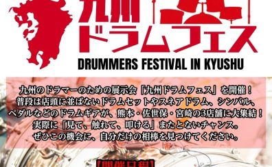 【ドラム】九州ドラムフェス2026開催します！　　　7月17日(金)～7月20日(月・祝)