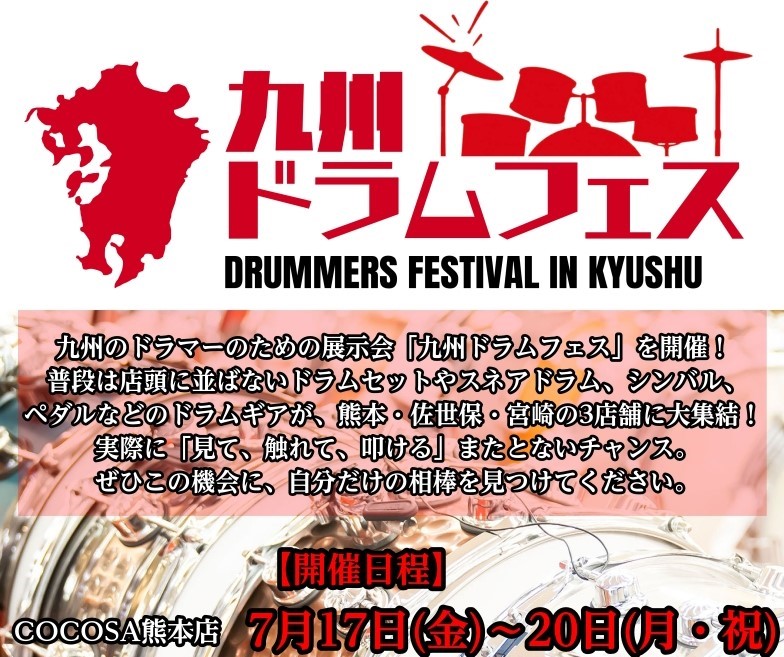 CONTENTS開催期間展示商品イベントお気軽にお問合せください♪開催期間 2026年7月17日(金)～7月20日(月・祝)　11:00～20:00 当店では史上最大規模のドラムフェアを開催します！普段は展示していないスネアや、シンバル、バスドラ用ペダル等多数展示予定。ぜひこの機会のお試しください。 [&hellip;]