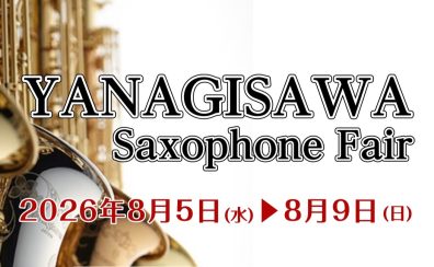 【管楽器】ヤナギサワサックスフェアを開催いたします!-8/5(水)~8/9(日)