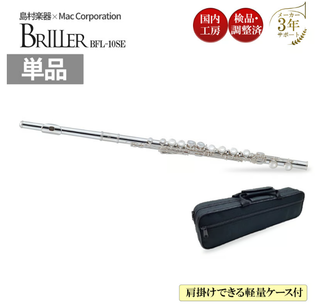 入門用フルートBFL-10SE