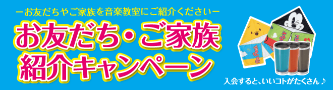 *双方うれしい！音楽教室 紹介キャンペーン実施中 ただいま期間限定のお友だち・ご家族ご紹介キャンペーンを実施中！誘った人も、誘われた人も嬉しいプレゼントをご用意しました。ひとりで楽しんでいるのはもったいない！この機会に、お友だちやご家族と一緒に始めてみませんか？ |*キャンペーン期間|2015年1月 […]