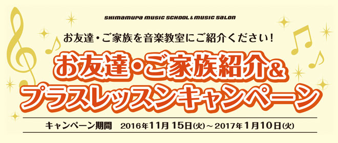 *「お友達・ご家族紹介＆プラスレッスンキャンペーン」を実施中です。 キャンペーン期間中に島村楽器の音楽教室をご紹介していただいた方に[!!素敵な特典!!]をご用意致しました。]]紹介していただき入会された方にも同じ特典をご用意いたします。]]また普段のレッスンにプラスで新しい科コースを始める方にも同 […]