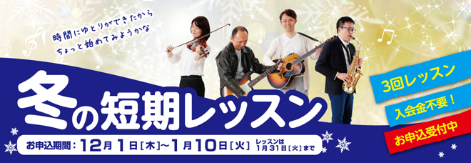 *冬の短期レッスンで是非 楽器演奏を楽しんでみませんか 今年も「冬の短期レッスン」の季節がやってきました！入会金不要の全3回のトライアルレッスンです。]] [!!「やってみたいな」と思ったら、今が始め時です！今年の冬は、楽器演奏を楽しんでみませんか？!!] **開催期間 [!!2016年12月1日（ […]