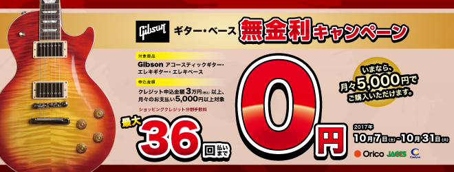 *Gibson商品分割払い手数料ゼロ実施中！10月31日まで！ 10月31日（火）までの期間限定でショッピングクレジット分割払い手数料がゼロとなるキャンペーンを実施いたします！ ***今回はGibsonのアコースティックギター/エレキギター/エレキベースが対象となっております！ **条件 クレジット […]