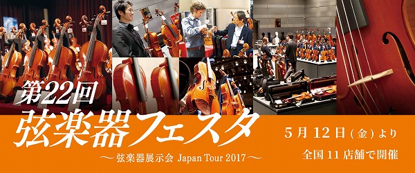 *弦楽器フェスタ2017広島会場のイベントが決定！ **島村楽器 広島パルコ店開催！7月7日（金）～9日（日） 弦楽器点検会のほか、中四国の島村楽器講師・インストラクターによる]]アンサンブルコンサートを開催いたします。]]ぜひこの機会に本場の弦楽器演奏をご堪能ください。席に限りがございますのでお早 […]