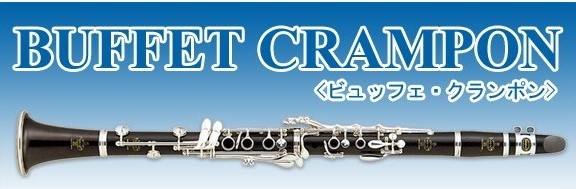 【管楽器】クラリネット:ビュッフェ・クランポン特集!!