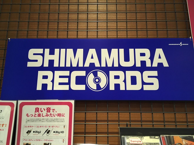 【SHIMAMURA RECORDS】皆さまもシマムラデビュー目指してみませんか！？