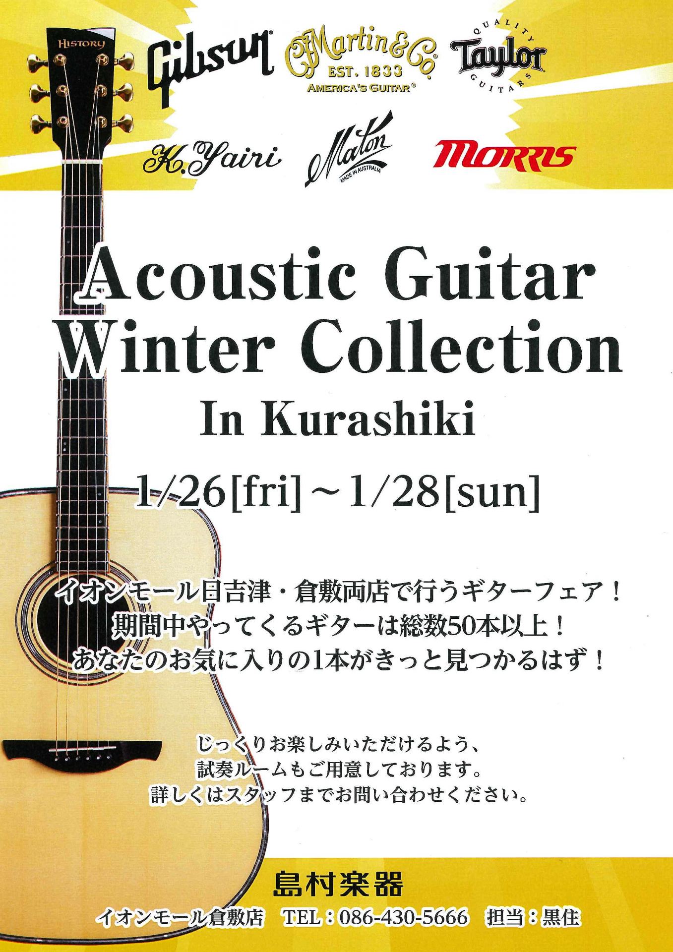 【アコースティックギター】1/26（金）～1/28（日）の期間限定！！倉敷店過去最大規模のアコギフェア”Acoustic Guitar Winter Collection In Kurashiki”の開催です！！