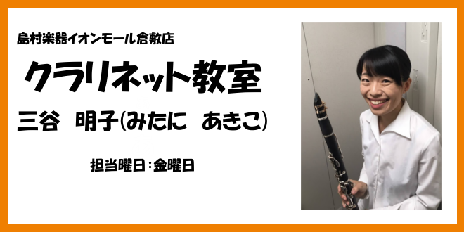 *クラリネット教室生徒様にアンケート実施！！ 皆様こんにちは！]]当店にてクラリネット教室が開講されているのはご存知でしょうか？？その生徒様へクラリネットに関するインタビューを行いました♪]]クラリネット教室の魅力もそうですが、クラリネットの魅力も十分にお伝えできればと思います♪]] **レッスン歴 […]