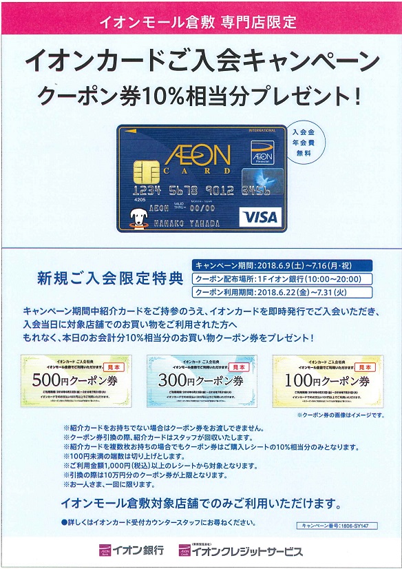 楽器を買うなら今！イオンカード新規ご入会でクーポン券10％相当分プレゼント！