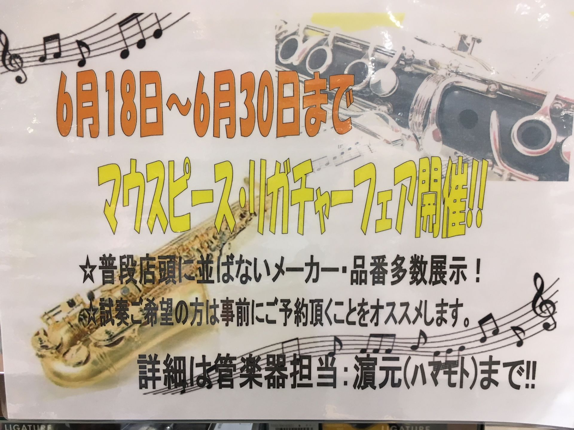 【管楽器】マウスピース・リガチャーフェア開催!!6/18～6/30まで実施