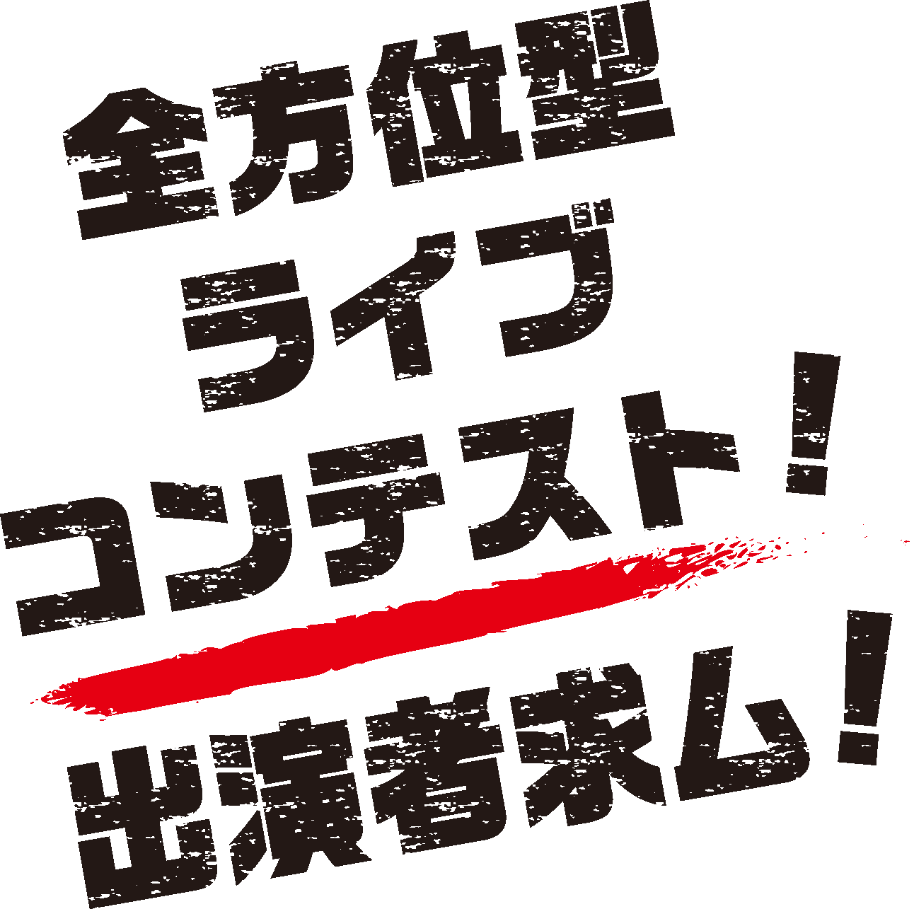 【夏のライブイベント】HOTLINE2018大好評開催中！！！