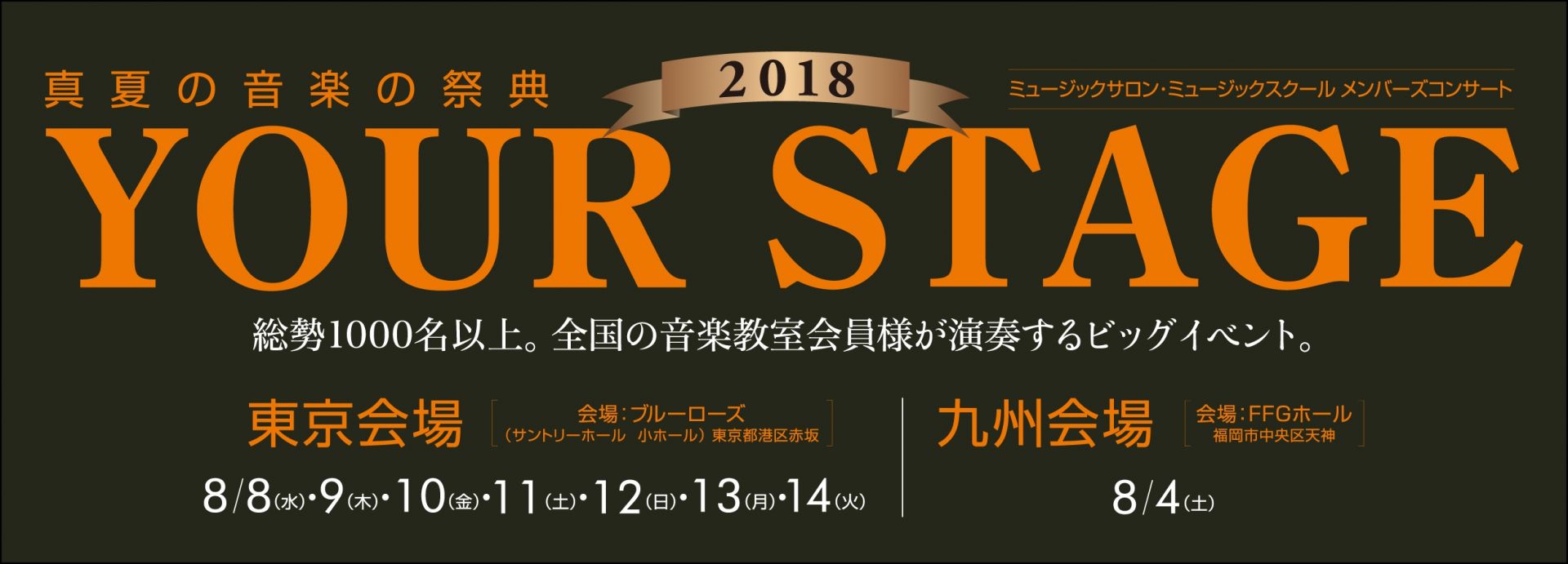 *8/4(土) YOUR STAGE 九州会場を開催致します！ **YOUR STAGEとは？ YOUR STAGEは、[!島村楽器ミュージックスクール・ミュージックサロン会員の皆様に!]、国内外の著名な音楽家もステージに立つ[!!一流のホールで演奏を披露していただく、特別なコンサート!!]です。] […]