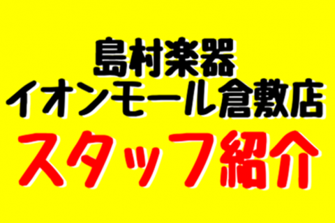スタッフ紹介 ようこそ 島村楽器イオンモール倉敷店へ