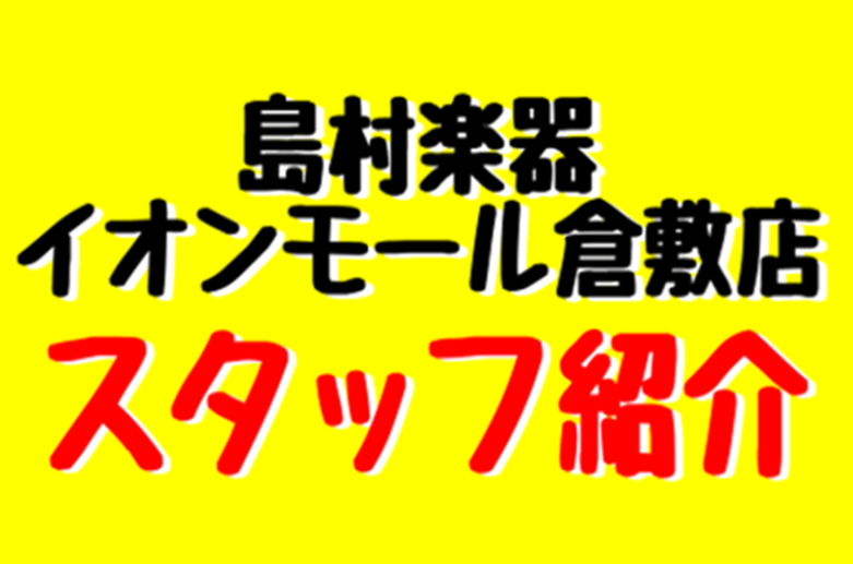 【スタッフ紹介】ようこそ！！島村楽器イオンモール倉敷店へ♪