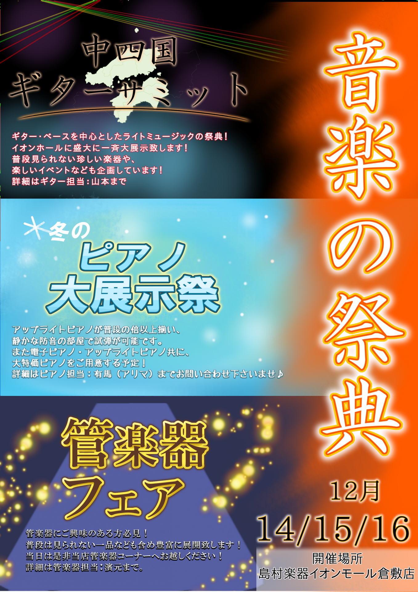 *音楽の祭典～ギター・ピアノ・管楽器の一大イベント～　12月14日～16日までイオンモール倉敷店にて開催!! 皆様こんにちは!!いつも島村楽器イオンモール倉敷店にご来店頂きまして誠に有難うございます。]]ギター・ピアノ・管楽器の一大イベントを開催致します!!12月14日～16日の3日間限定です。]] […]