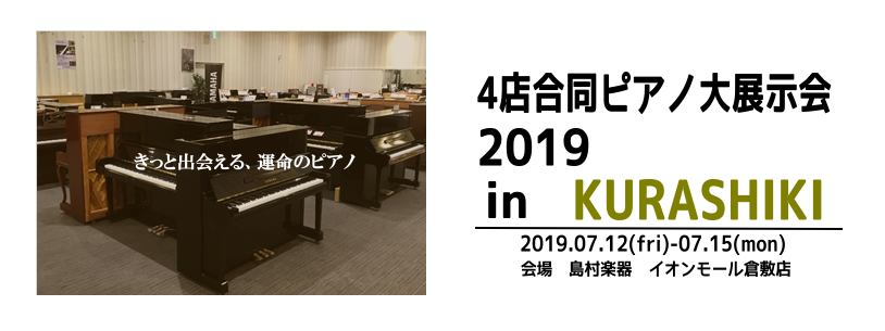 *4店合同ピアノ大展示会 この度、島村楽器イオンモール倉敷店にて、岡山・香川・鳥取の4店合同ピアノ大展示会を開催する運びとなりました。 2019年7月12（金）～7月15（月・祝）の4日間、限定の大特価電子ピアノをはじめ、大変お買い得な中古良品アップライト、グランドピアノ、海外メーカーのアップライト […]