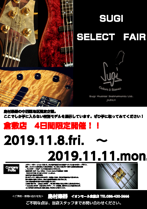 【中四国限定】SUGI SELECT FAIR 開催中！！