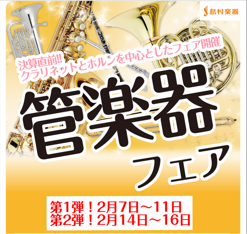 【管楽器】クラリネットフェア2月14日より3日間限定にて開催致します！！