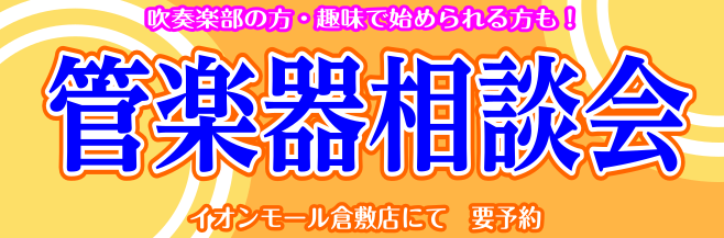 *管楽器WEB試奏ご予約・お悩み相談会開催！！ 皆様こんにちは！！いつも島村楽器イオンモール倉敷店にご来店頂き、誠にありがとうございます。この度、管楽器アドバイザー濵元(はまもと)による『管楽器相談会』を随時実施することになりました！！]]このご時世ですが、部活動も再開しつつあるかと思います。ちょっ […]