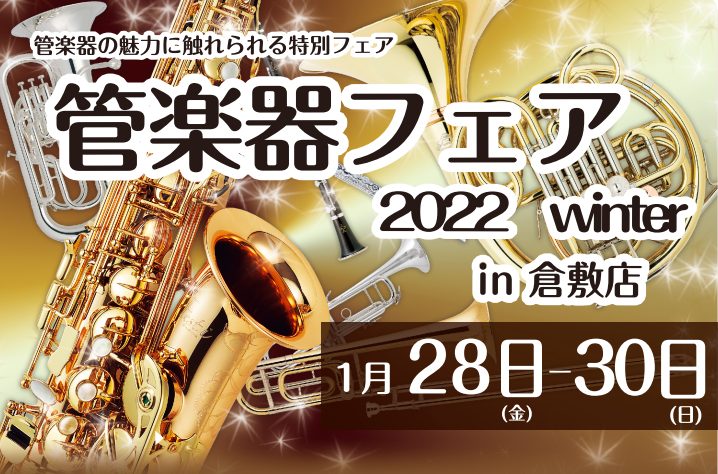 【管楽器】2022年冬の管楽器フェア開催！！　金管楽器要注目！