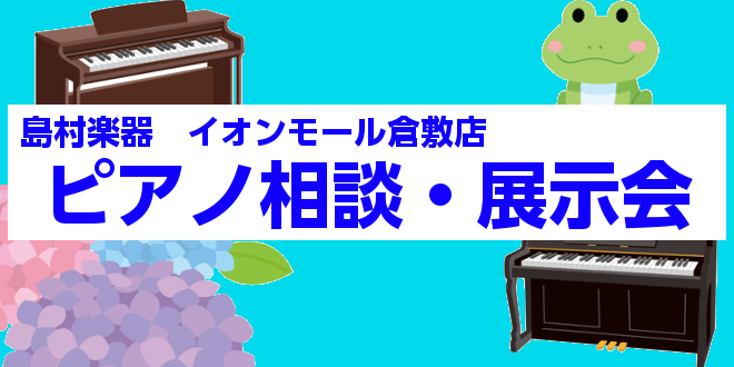 ===z=== こんにちは！倉敷店ピアノアドバイザーの有馬です。当店ホームページをご覧いただき有難うございます♩6月11日（金）～13日（日）の3日間、2FGU前スペースにて、ピアノ相談・展示会を実施致します！当日限定の豪華特典も準備しておりますので、良ければこのタイミングをご活用下さい♩事前予約頂 […]