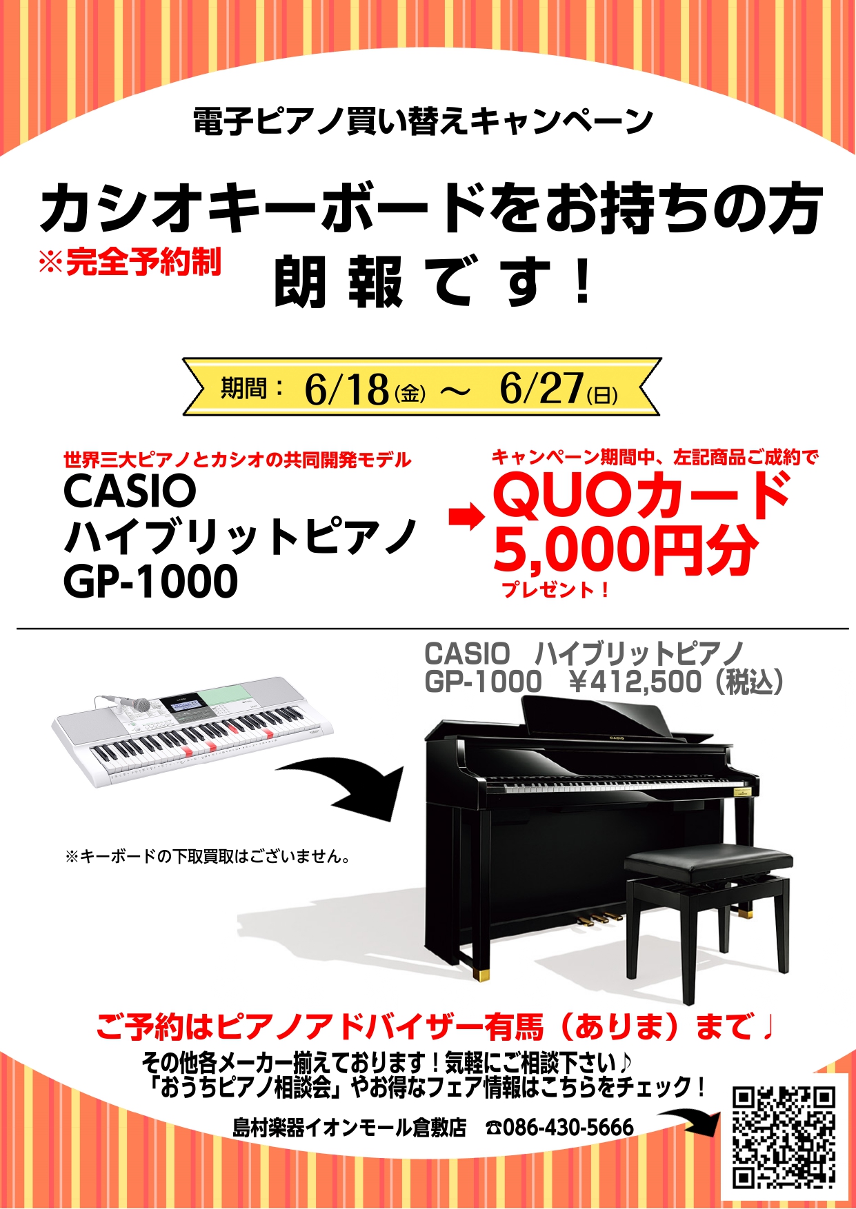 *カシオキーボード→電子ピアノ買い替えキャンペーン！ こんにちは！倉敷店ピアノアドバイザーの有馬です。いつもご利用いただき誠にありがとうございます♩6月18日～27日まで、カシオキーボードをお持ちのお客様が、対象商品ご成約で、QUOカード5,000円分プレゼントします！是非この機会にご相談下さい。  […]