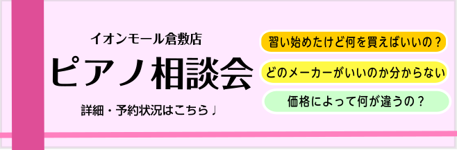 当店ホームページをご覧いただきありがとうございます。ピアノ担当の黒住（くろすみ）と申します。島村楽器イオンモール倉敷店では、毎月「ピアノ相談会」を開催しております。]]当店では、各メーカー定番＆人気機種を厳選して揃えておりますので、特定メーカー受け売りの偏った説明＆アドバイス等ではなく、本当の意味で […]