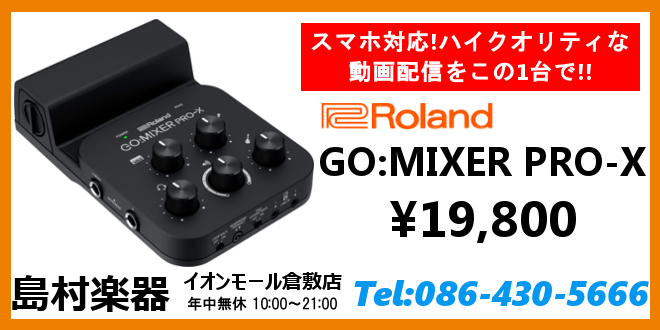 【PA】GO:MIXER PRO-X　7月31日発売!　ご予約受付中!!