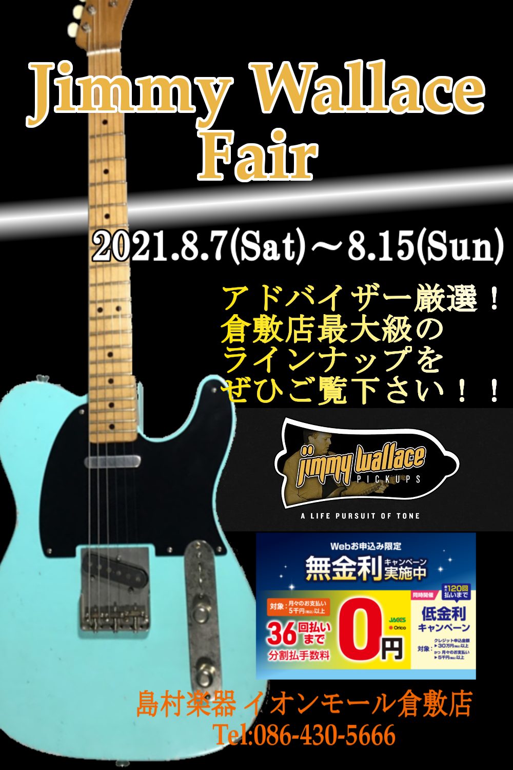 【緊急企画！】Jimmy Wallaceフェア、遂に開催決定！！！