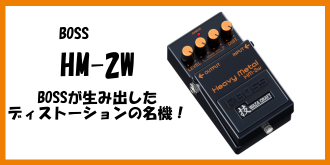 【エフェクター】伝説のディストーション復活！最新機種「BOSS HM-2W」待望の入荷！！