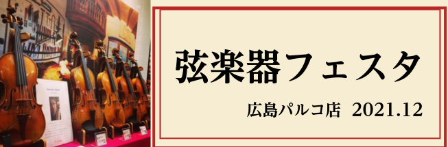 *[!!選りすぐりの弦楽器を多数展示！　2021/12/24(金)～26(日)!!] 島村楽器恒例の弦楽器展示会 『弦楽器フェスタ』この冬、広島パルコ店で開催いたします。 新旧の名器・名弓から入門モデルまで、厳選されたバイオリン、チェロ、弓を大展示！！ まさにフェスタ（祭典）な3日間！！弦楽器の魅力 […]