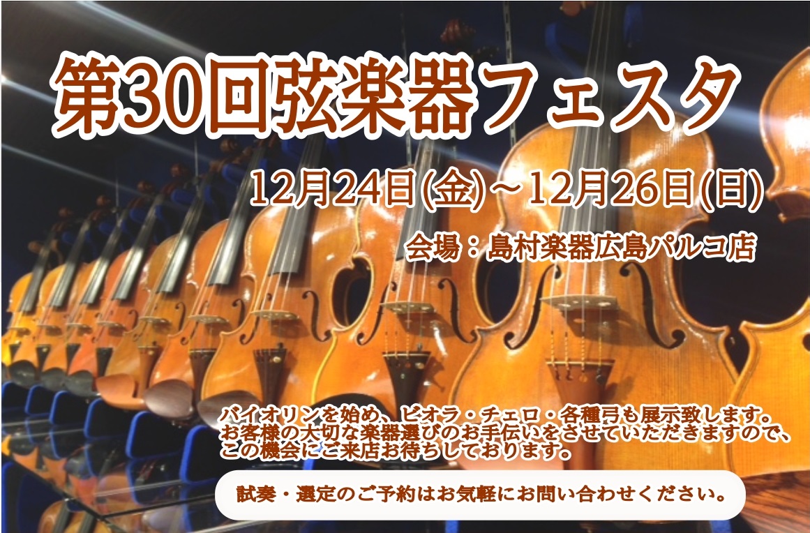 *【開催決定】弦楽器フェスタ2021秋　IN広島パルコ　開催！　12月24日(金)～26日(日) ]]島村楽器恒例の弦楽器展示会 [!!『弦楽器フェスタ』!!] も今回で第30回目！今年も広島パルコ店で開催いたします。]]新旧の名器・名弓から入門モデルまで、厳選されたバイオリン、チェロ、弓を大展示！ […]