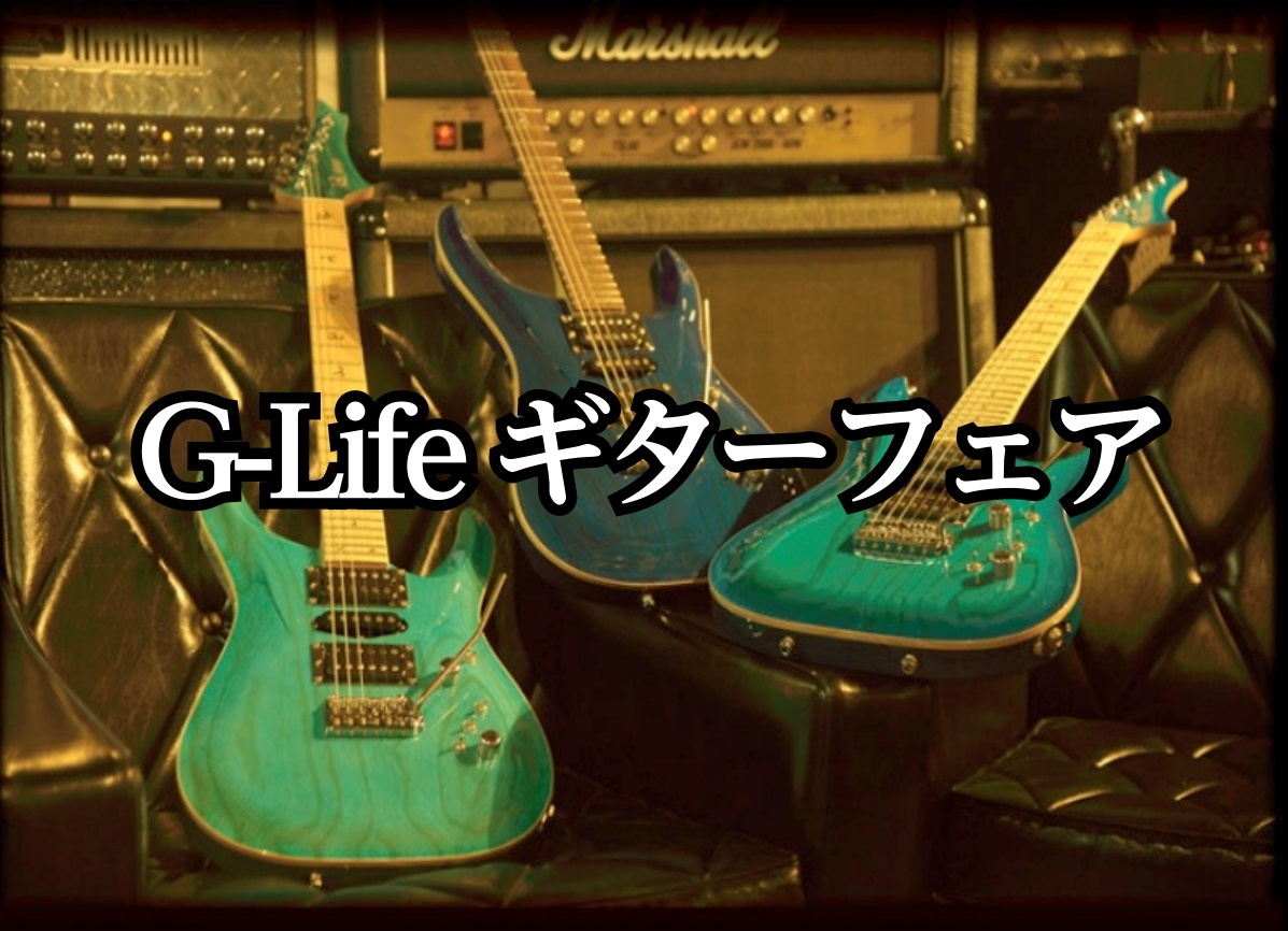 【エレキギター】G-Life ギターフェア開催！！！