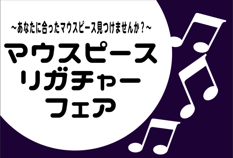 【管楽器】1月28日から3日間！！マウスピース・リガチャーフェア開催！！