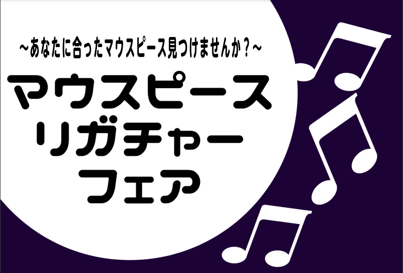 ===z=== 皆様こんにちは。いつも島村楽器イオンモール倉敷店にご来店頂きまして誠に有難うございます。管楽器担当の濱元(はまもと)です。]]この度、イオンモール倉敷店でマウスピース・リガチャーフェアの開催が決定しました！]]BGのリガチャーやシルバースタインなど、普段は滅多に店頭に並ばない貴重な品 […]