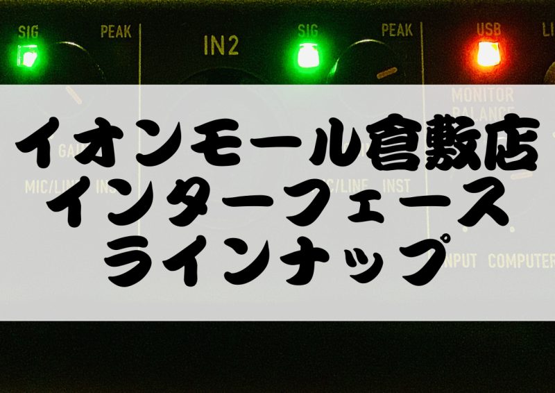 *録音や配信におすすめのオーディオインターフェースが続々入荷中！！ 皆様こんにちは！！]]イオンモール倉敷店の阿藤です。]]音楽製作に欠かせないアイテムと言えば『オーディオインターフェース』。イオンモール倉敷店ではインターフェースの品揃えに力を入れております！今回はそんなオーディオインターフェースの […]