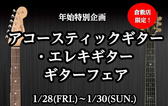 【アコギ・エレキ】年始企画！フェア開催決定！！