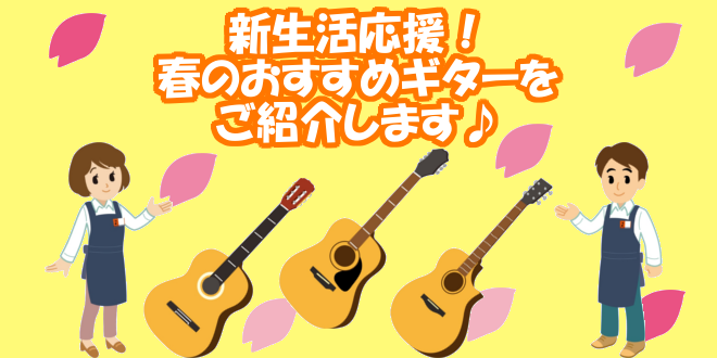 【ギター】新生活応援！春のおすすめギターのご紹介！！