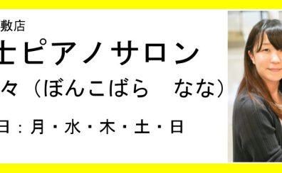 試験・課題に向けた【保育士ピアノサロン】倉敷・岡山