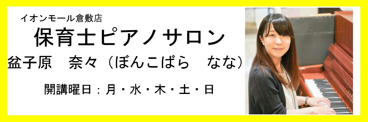 ===z=== [https://twitter.com/shima_kurashiki::title=] *保育士ピアノサポートレッスン♪ 皆様、こんにちは！倉敷店ピアノインストラクターの盆子原です。 当店ピアノサロンでは保育士を目指す学生さんから現役の保育士さんまで、保育に関わる方のピアノをサポ […]