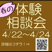 春の体験相談会【4/22(金)～4/24(日)まで開催】