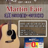 【アコースティックギター】Martin Fair 緊急開催決定！！